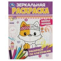 Раскраска А5 8стр Кавайные зверюшки зеркальная Умка 1/50