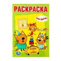 Раскраска A5 16стр Буквы и цифры Три кота Умка 1/50