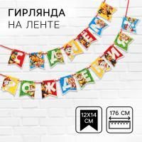 Гирлянда С днём рождения! Щенячий патруль на ленте длина 176см 1/200 Гирлянда С днём рождения! Щенячий патруль на ленте длина 176см 1/200