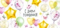 Конверт для денег 16,5х8см С Днем Рождения ! 90-1158 10/10