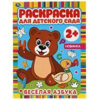 Раскраска A4 8стр Веселая азбука Умка 1/50