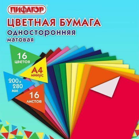 Цветная бумага А4 газетная 16л 16цв на скобе 200х280мм Лиса ПИФАГОР 1/50