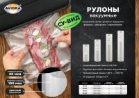 Рулон вакуумный 250х5000мм-100мк+80мкм ПА/ПЭ Aviora 5/20