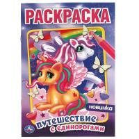 Раскраска А5 16стр Путешествие с единорогами Умка 1/50 