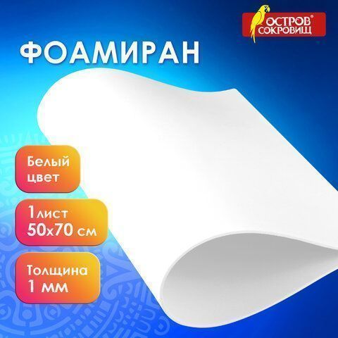 Цветная пористая резина (фоамиран) 50х70см 1мм белая ОСТРОВ СОКРОВИЩ 1/5