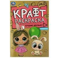 Раскраска-эко A5 8стр крафт-бумага Лучшие друзья Умка 1/50