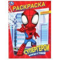 Раскраска A4 16стр Супергерои всегда с тобой Умка 1/50