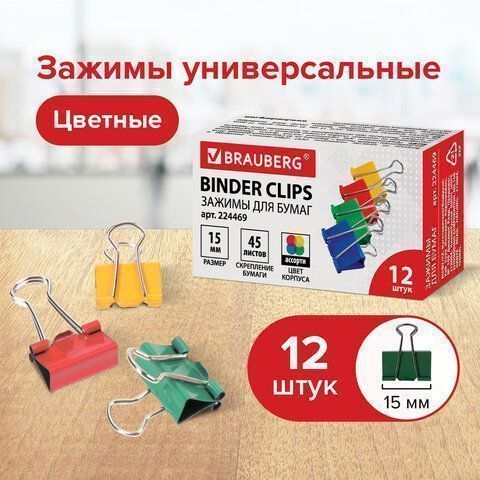 Зажимы для бумаг 15мм на 100л (12шт) цветные в картонной коробке BRAUBERG 1/12