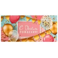 Конверт для денег 16,5x8см С Днем Рождения ! шары конфети 10/10