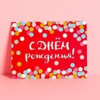 Открытка 8х6см С Днем Рождения, конфети 1/20 