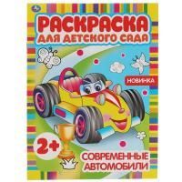 Раскраска A4 8стр Современные автомобили Умка 1/50