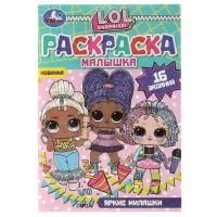 Раскраска А5 8стр Яркие милашки ЛОЛ Умка 1/100