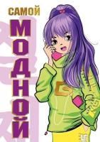 Открытка 6,8х9,7см Самой модной 1/10