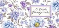 Конверт для денег 16,5х8см С Днем Рождения ! 90-2060 10/10