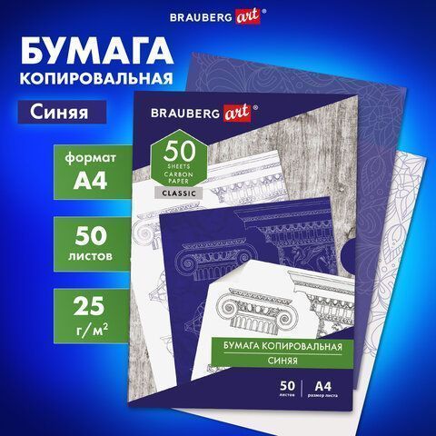 Бумага копировальная (копирка) синяя А4, 50л BRAUBERG ART CLASSIC (клиент)