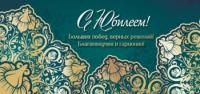 Конверт для денег 16,5х8см С Юбилеем 90-2164 10/10