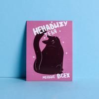 Открытка 8х6см Ненавижу тебя меньше всех 1/20 