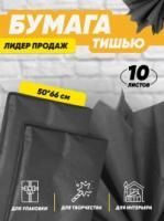 Бумага подарочная Тишью в листах 50х66см черная 10/10