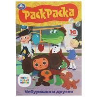 Раскраска А5 8стр Чебурашка и друзья Умка 1/100