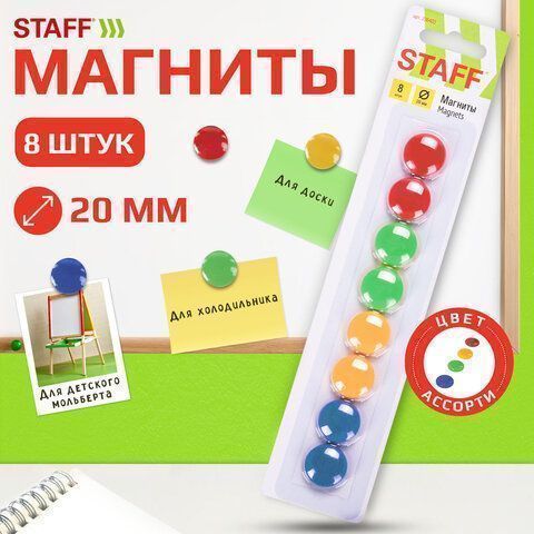 Магниты STAFF, диаметр 20 мм, 8 шт., цвета ассорти, в блистере, 1/12/240