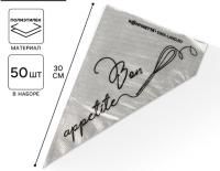 Мешок кондитерский 30х16см (50шт) Bon appetite 1/200