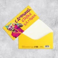Конверт для денег 16,5х8см С Днем рождения старая клюшка 10/10