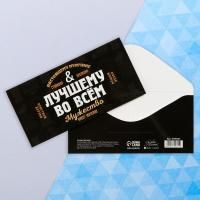 Конверт для денег 16,5x8см Лучшему во всем 10/10