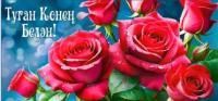 Конверт для денег 16,5х8см С Днем Рождения !на тат языке 90-1393 10/10