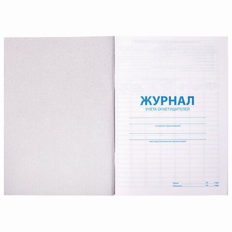 Журнал учета огнетушителей А4 48л скрепка обложка офсет STAFF 1/10 (клиент)