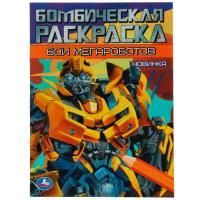 Раскраска A4 16стр Бои мегароботов Умка 1/50