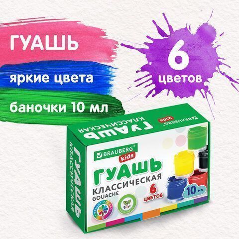 Гуашь 06цв 10мл BRAUBERG KIDS 1/48
