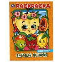 Раскраска А4 16стр Вкусная история Умка 1/50