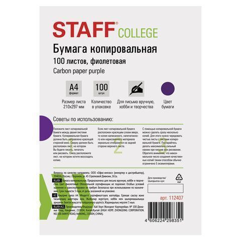 Бумага копировальная А4 100л фиолетовая STAFF 1/50 (Клиент)