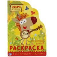 Раскраска A5 16стр вырубная с заданиями Зебра в клеточку Умка 1/50