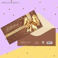 Конверт для денег 16,5х8см Поздравляю! Шоколад с золотом 10/10
