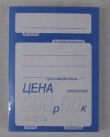 Ценники (92х66) синие (100) Ценники (92х66) синие (100)