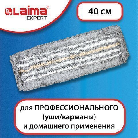 Насадка МОП плоская 40х11см ЛАЙМА EXPERT карманы/уши, микрофибра/хлопок ворс 3,5см  1/100 (клиент)