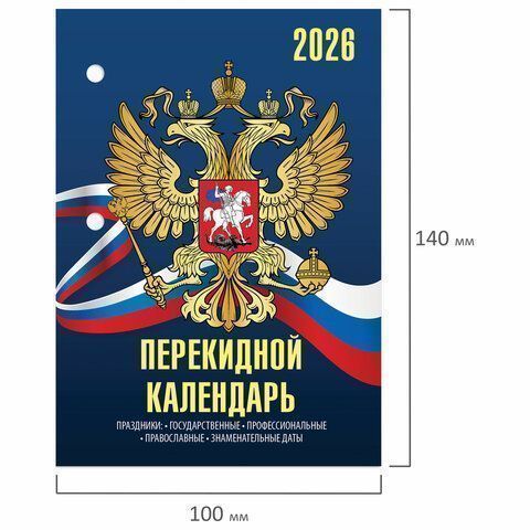 Календарь настольный перекидной 2026г 160л блок газет Символика STAFF 1/20