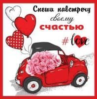 Открытка 7х7см Спеши навстречу своему счастью 1/20
