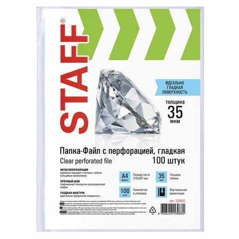 Перфофайлы А4 35мкм гладкие STAFF 100шт 1/30