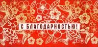Конверт для денег 16,5х8см С Благодарностью ! 90-73-С 10/10