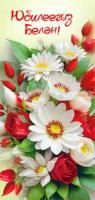 Конверт для денег 16,5х8см С Юбилеем ! на тат. языке 90-1408 10/10