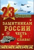 Открытка 122х182мм 23 февраля Защитникам России 1/10