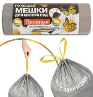 Мешок для мусора 40л рул ПВД (55х63)-35 с завязками серые ПРЕМИУМ 25гРомашка (10шт) 1/15