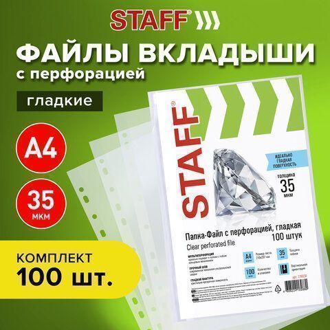 Перфофайлы А4 35мкм гладкие STAFF 100шт 1/30