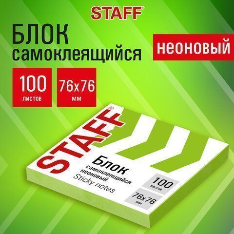 Блок самоклеящийся 76х76мм 100л зеленый неон STAFF 1/24 (Клиент)