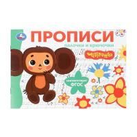Раскраска-прописи A5 16стр Палочки и крючочки Чебурашка 1/50