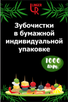 Зубочистки в индивидуальной упаковке (в бумаге) без ментола  (1000шт) LNR 1/50