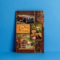 Открытка 12х18см В день Юбилея 1/10