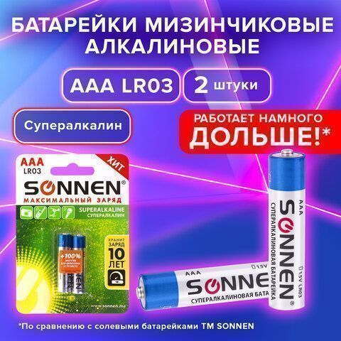 Элемент питания SONNEN AAA (LR03) К-Т 2шт Супер АЛКАЛИН в блистере 1,5В 1/12/120